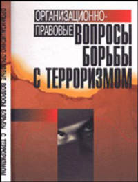 Организационно-правовые вопросы борьбы с терроризмом