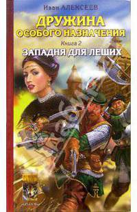 Дружина особого назначения. Книга 2: Западня для леших