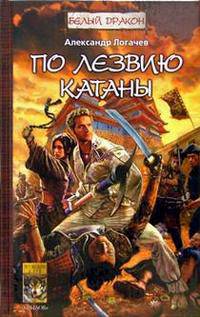 По лезвию катаны - (Серия "Историческая авантюра")