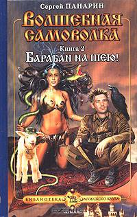 Волшебная самоволка. Книга 2. Барабан на шею!
