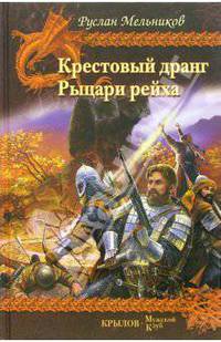 Крестовый дранг. Рыцари рейха