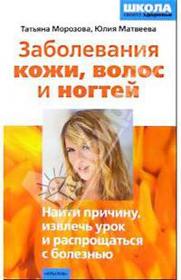 Заболевания кожи, волос и ногтей. Найти причину, извлечь урок и распрощаться с болезнью