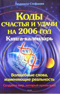 Коды счастья и удачи на 2006 год. Книга-календарь
