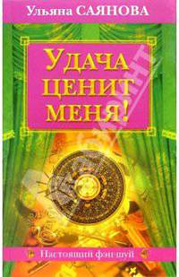 Удача ценит меня!