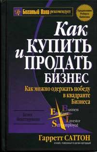 Как купить и продать бизнес.
