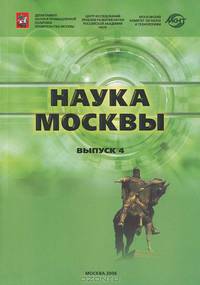 Наука Москвы. Выпуск 4. Научно-инновационный комплекс города