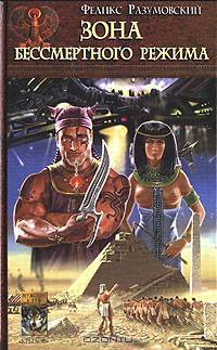 Зона бессмертного режима