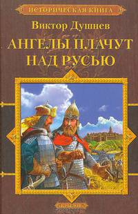 Черлёный Яр. Кн.2. Ангелы плачут над Русью - (Серия 'Историческая книга')