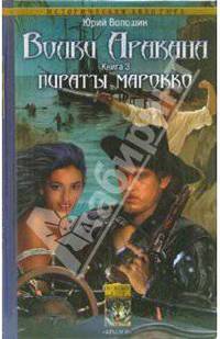 Волки Аракана. Книга третья: Пираты Марокко