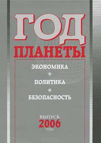 Год планеты. Ежегодник. Выпуск 2006 года. Экономика, политика, безопасность.