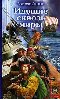 Идущие сквозь миры