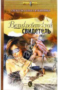Великосветский свидетель