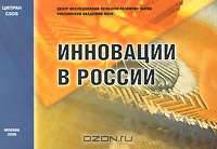 Инновации в России. Аналитико-статистический сборник