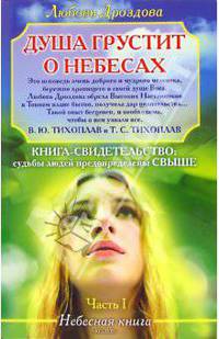 Душа грустит о небесах. Часть 1