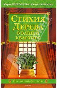Стихия Дерева в вашей квартире
