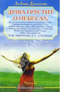 Душа грустит о небесах. Часть 2