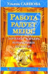 Работа радует меня!