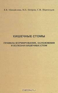 Кишечные стомы. Правила формирования, осложнения и болезни кишечных стом