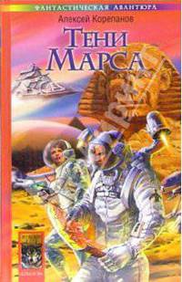 Берег Красного Гора. Книга 1. Тени Марса