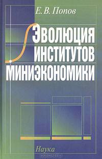 Эволюция институтов миниэкономики 2007