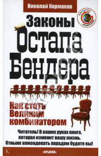 Законы Остапа Бендера, или Как стать Великим комбинатором