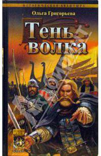 Старая Ладога. Тень волка