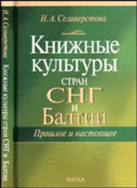 Книжные культуры стран СНГ и Балтии. Прошлое и настоящее