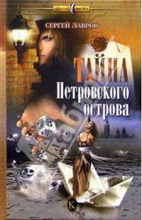 Тайна Петровского острова