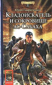 Кладоискатель и сокровище ас-Сабаха