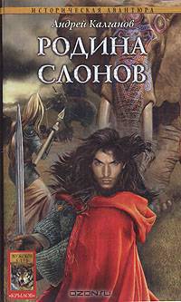Шаман всея Руси. Книга 2. Родина слонов