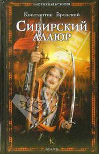 Сибирский аллюр