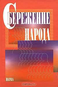 Сбережение народа