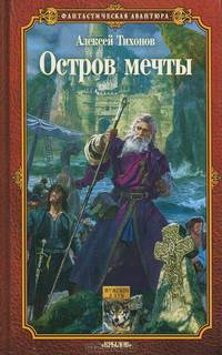 Остров мечты - (Серия 'Фантастическая авантюра')