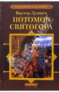 Черлёный Яр. Книга 1. Потомок Святогора