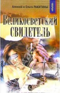 Великосветский свидетель (МИНИ) - (Серия 'Черный ангел(мини)')