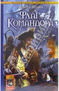Флаг Командора - (Серия 'Историческая авантюра')