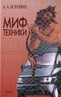 Миф техники.