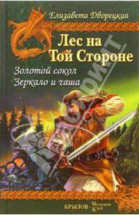 Лес на той Стороне. Книга 1. Золотой сокол. Книга 2. Зеркало и чаша