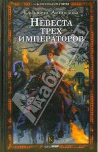 Невеста трех императоров