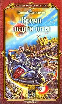 Время льда и огня - (Серия 'Фантастическая авантюра')