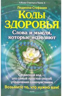 Коды здоровья. Слова и мысли, которые исцеляют