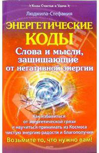 Энергетические коды. Слова и мысли, защищающие от негативной энергии - (Серия 'Коды счастья и удачи')
