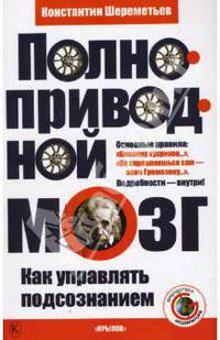 Полноприводный мозг. Как управлять подсознанием
