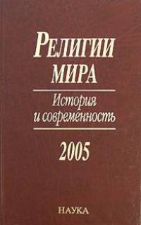 Религии мира. История и современность. 2005