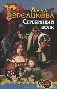 Корона. Кн.2. Серебряный волк - (Серия 'Мужской клуб fantasy')