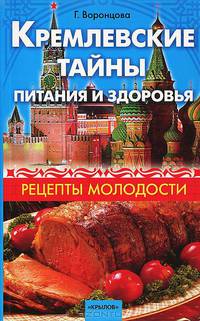 Кремлевские тайны питания и здоровья. Рецепты молодости