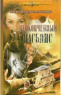 Неоконченный пасьянс - (Серия 'Черный ангел')