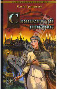 Старая Ладога. Священный призрак - (Серия 'Историческая авантюра')