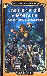 Лад Посадский и компания. Дела торговые, дела заморские