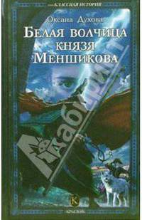 Белая волчица князя Меншикова - (Серия 'внеКЛАССНАЯ ИСТОРИЯ')